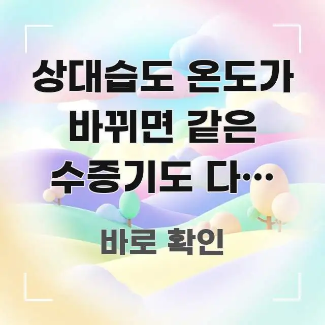 상대습도 온도가 바뀌면 같은 수증기도 다른 퍼센트가 심플하고 명확하게 정리한 텍스트 포스터 이미지 - 독자 이해를 위한 이미지