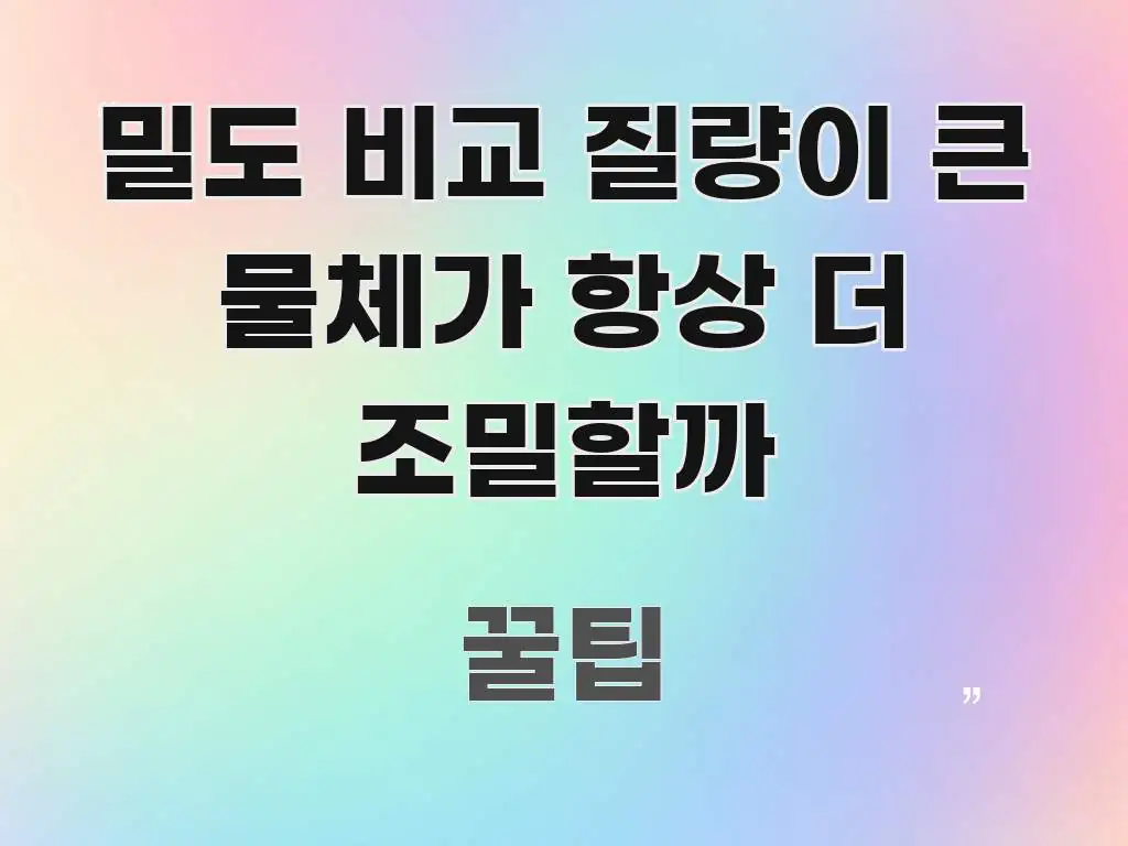 밀도 비교 질량이 큰 물체가 항상 더 조밀할까 핵심 정보 중심의 블로그 헤더 이미지 - 가독성을 높이는 이미지