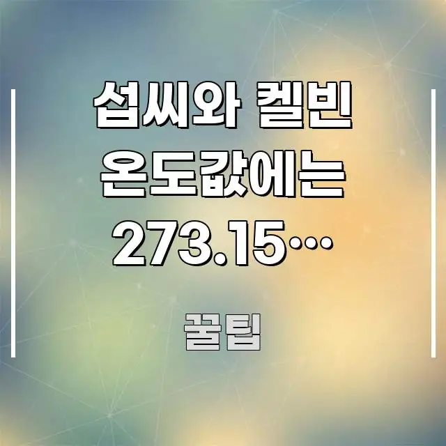 섭씨와 켈빈 온도값에는 273.15를 더하고 온도차에는 간결하고 명료한 스마트 정보 카드 - 설명을 돕는 이미지