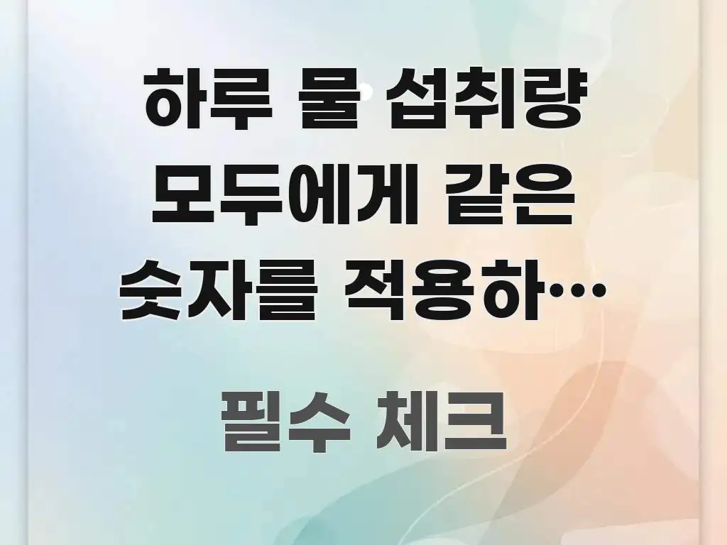 하루 물 섭취량 모두에게 같은 숫자를 적용하기 전에 볼 핵심 키워드 중심의 정보 정리 카드 이미지 - 본문 내용과 연관된 이미지