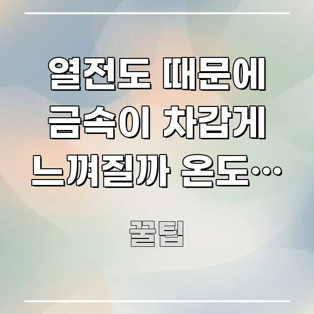 열전도 때문에 금속이 차갑게 느껴질까 온도와 촉감의 네 한눈에 보기 좋게 요약한 블로그 헤더 이미지 - 내용 요약을 위한 이미지