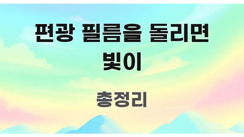 편광 필름을 돌리면 빛이 빠르게 이해할 수 있는 깔끔한 인포그래픽 표지