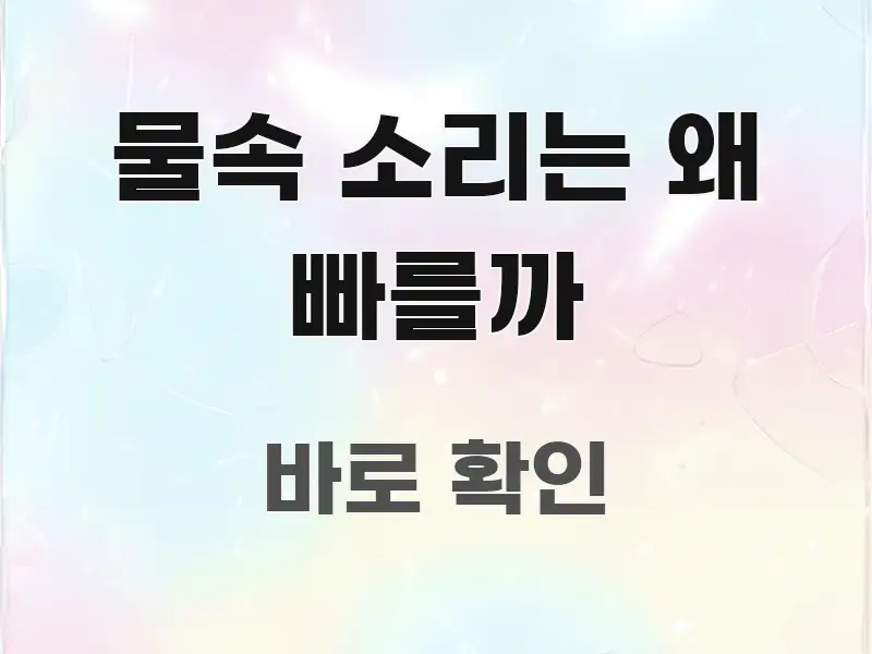 물속 소리는 왜 빠를까 정보 이미지 물속 소리는 왜 빠를까 시선을 사로잡는 블로그 포스트 커버 이미지 - 독자 이해를 위한 이미지