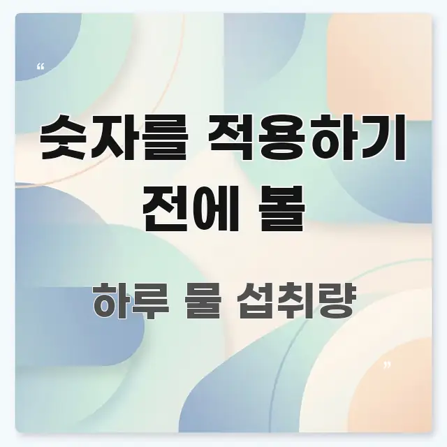 숫자를 적용하기 전에 볼 실용적으로 정리한 텍스트 포스터 이미지 - 설명을 돕는 이미지